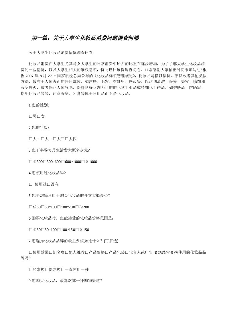 关于大学生化妆品消费问题调查问卷[修改版]