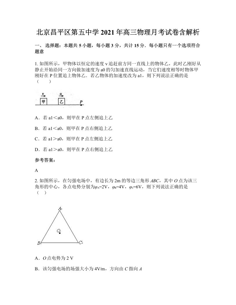 北京昌平区第五中学2021年高三物理月考试卷含解析