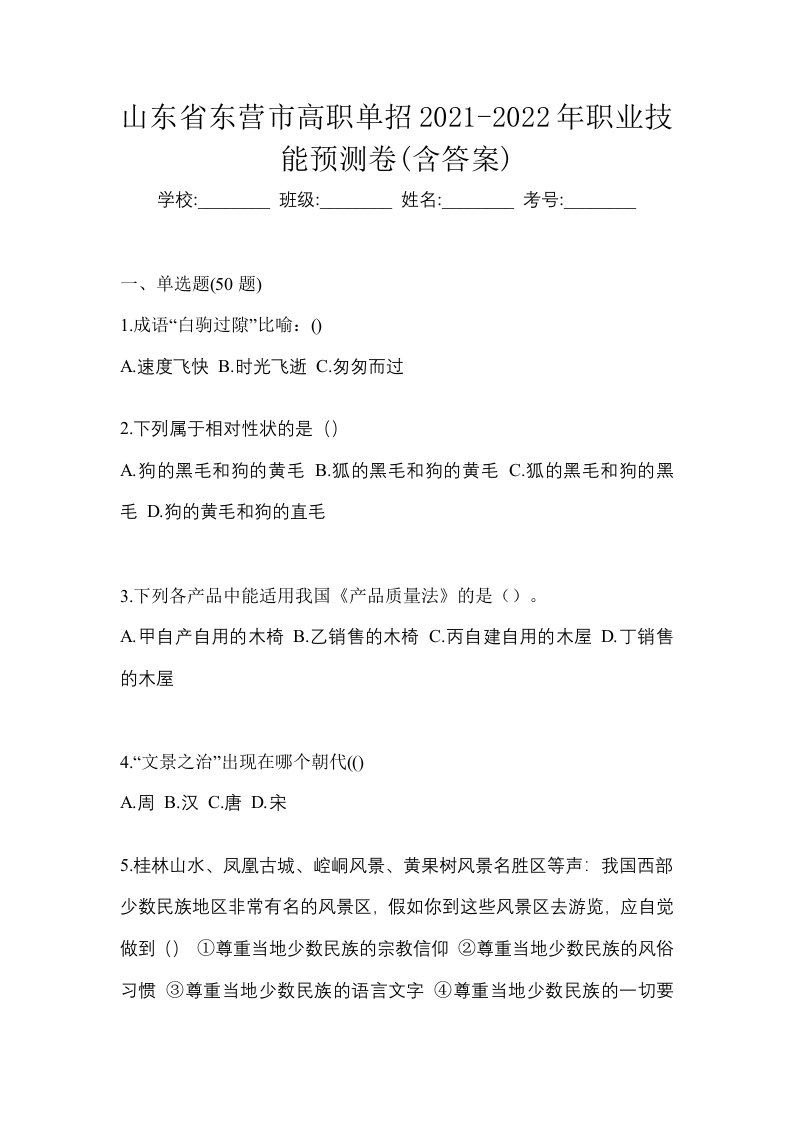 山东省东营市高职单招2021-2022年职业技能预测卷含答案