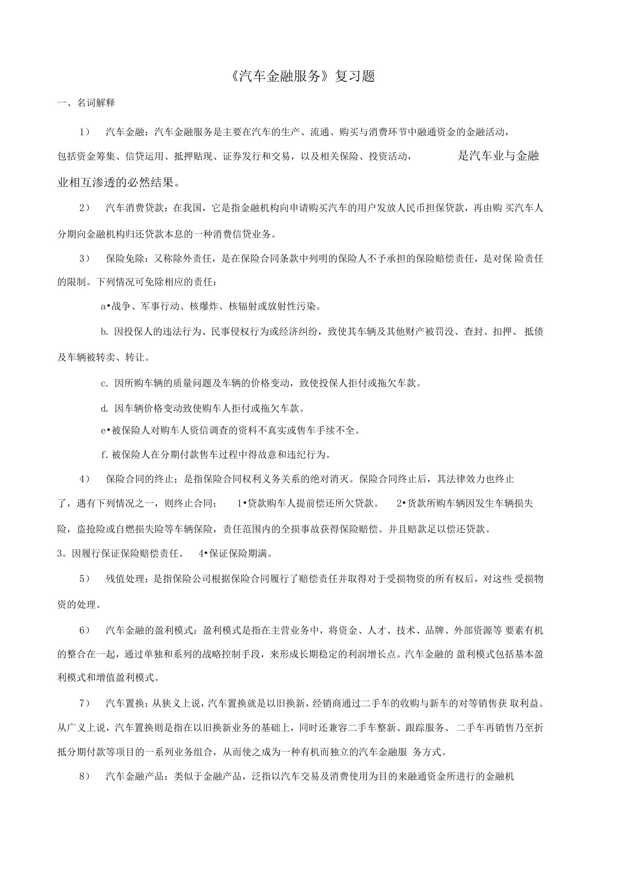 汽车金融服务复习题