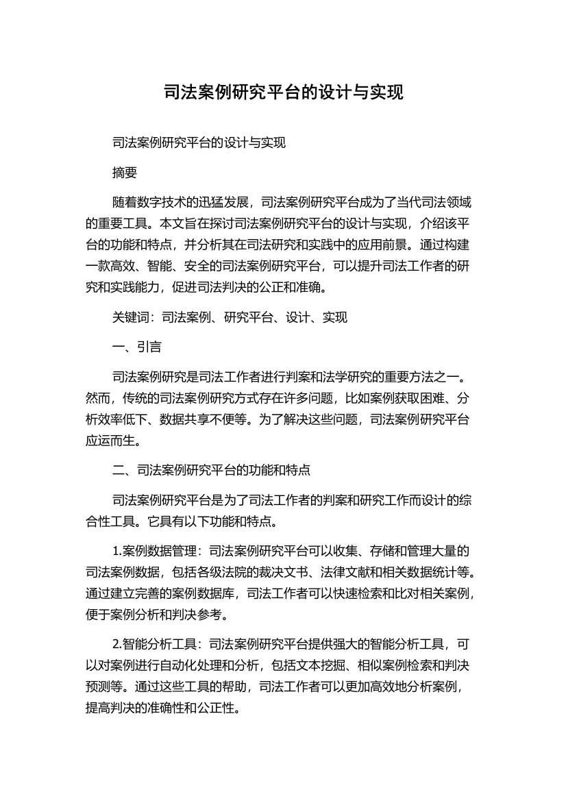 司法案例研究平台的设计与实现