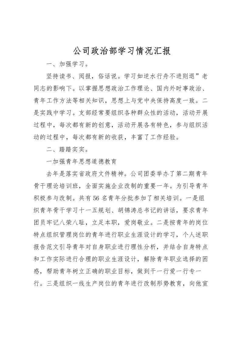 2022公司政治部学习情况汇报