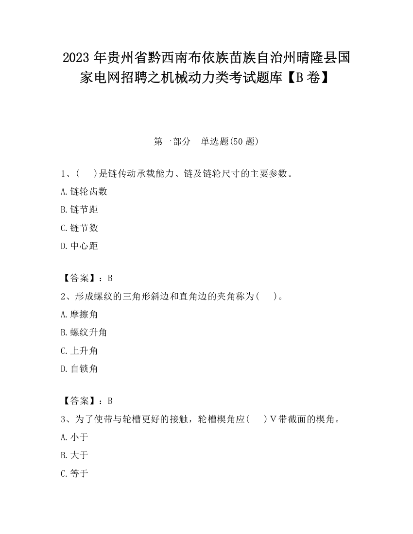 2023年贵州省黔西南布依族苗族自治州晴隆县国家电网招聘之机械动力类考试题库【B卷】