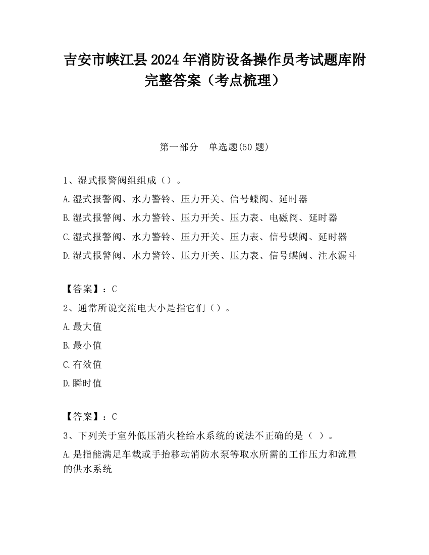 吉安市峡江县2024年消防设备操作员考试题库附完整答案（考点梳理）