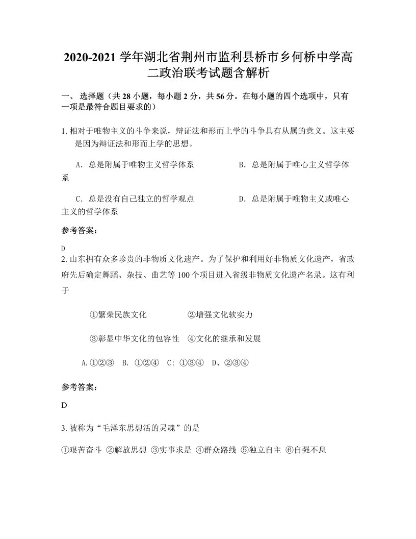 2020-2021学年湖北省荆州市监利县桥市乡何桥中学高二政治联考试题含解析