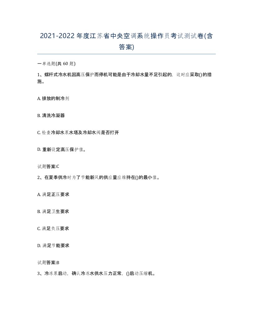 20212022年度江苏省中央空调系统操作员考试测试卷含答案