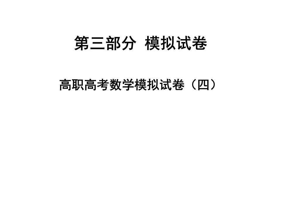 2020版高职高考数学模拟试卷（四）课件