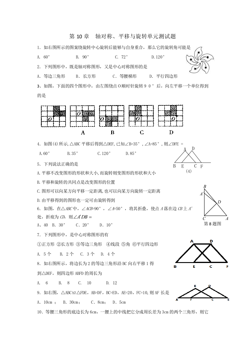 【小学中学教育精选】华师大七年级下第10章轴对称、平移与旋转单元测试题含答案