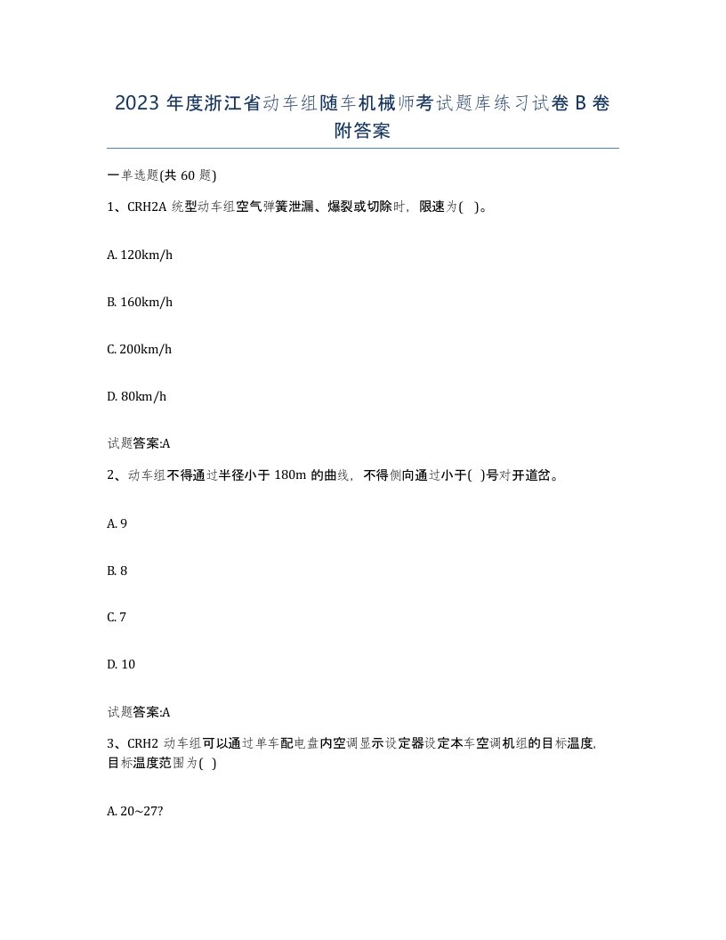 2023年度浙江省动车组随车机械师考试题库练习试卷B卷附答案