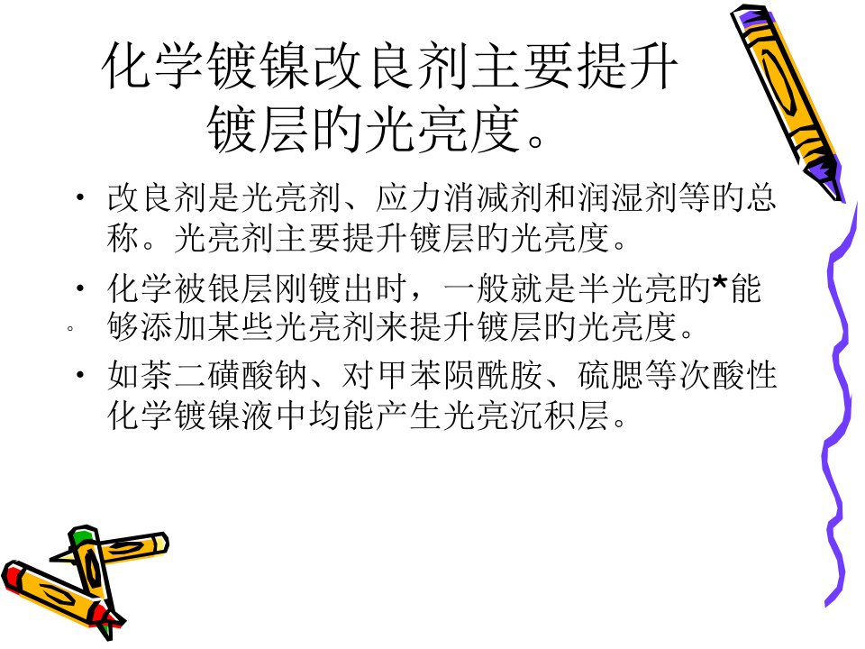 化学镀镍改良剂主要提高镀层的光亮度省名师优质课赛课获奖课件市赛课一等奖课件