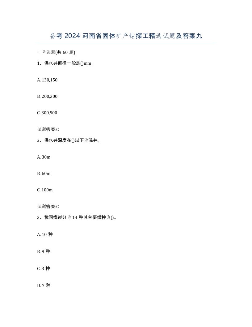 备考2024河南省固体矿产钻探工试题及答案九