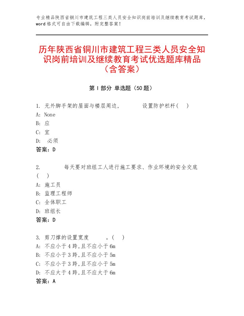 历年陕西省铜川市建筑工程三类人员安全知识岗前培训及继续教育考试优选题库精品（含答案）