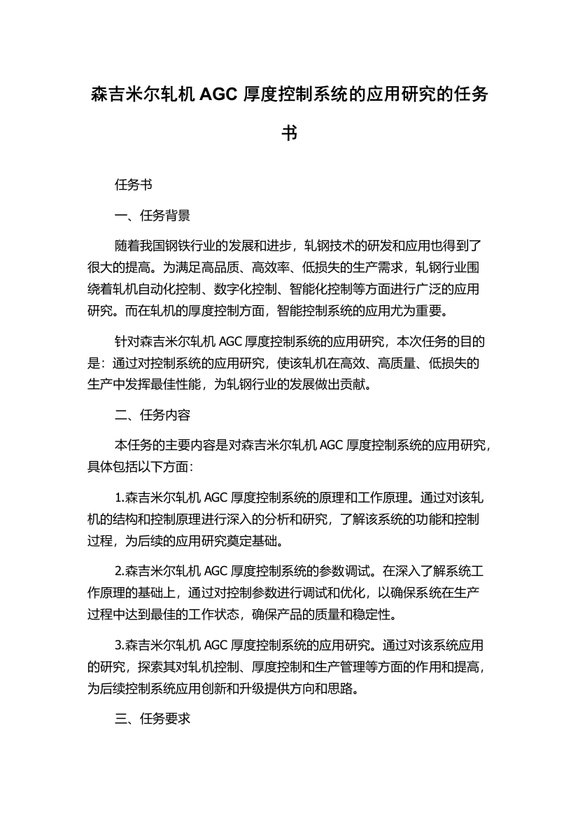 森吉米尔轧机AGC厚度控制系统的应用研究的任务书