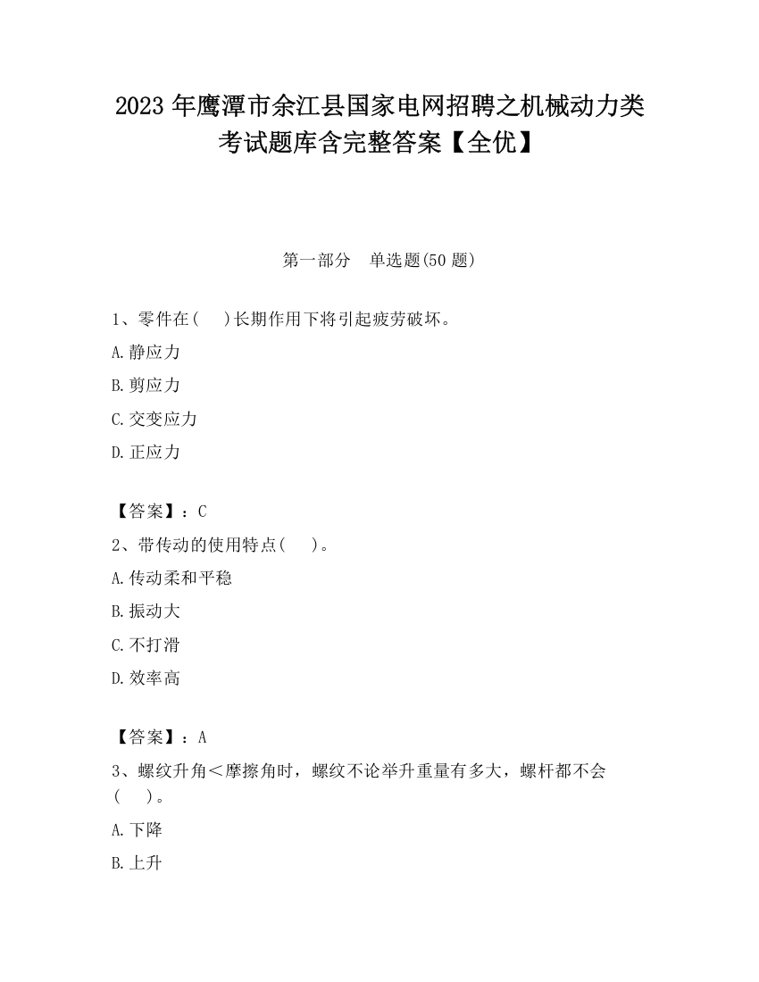 2023年鹰潭市余江县国家电网招聘之机械动力类考试题库含完整答案【全优】