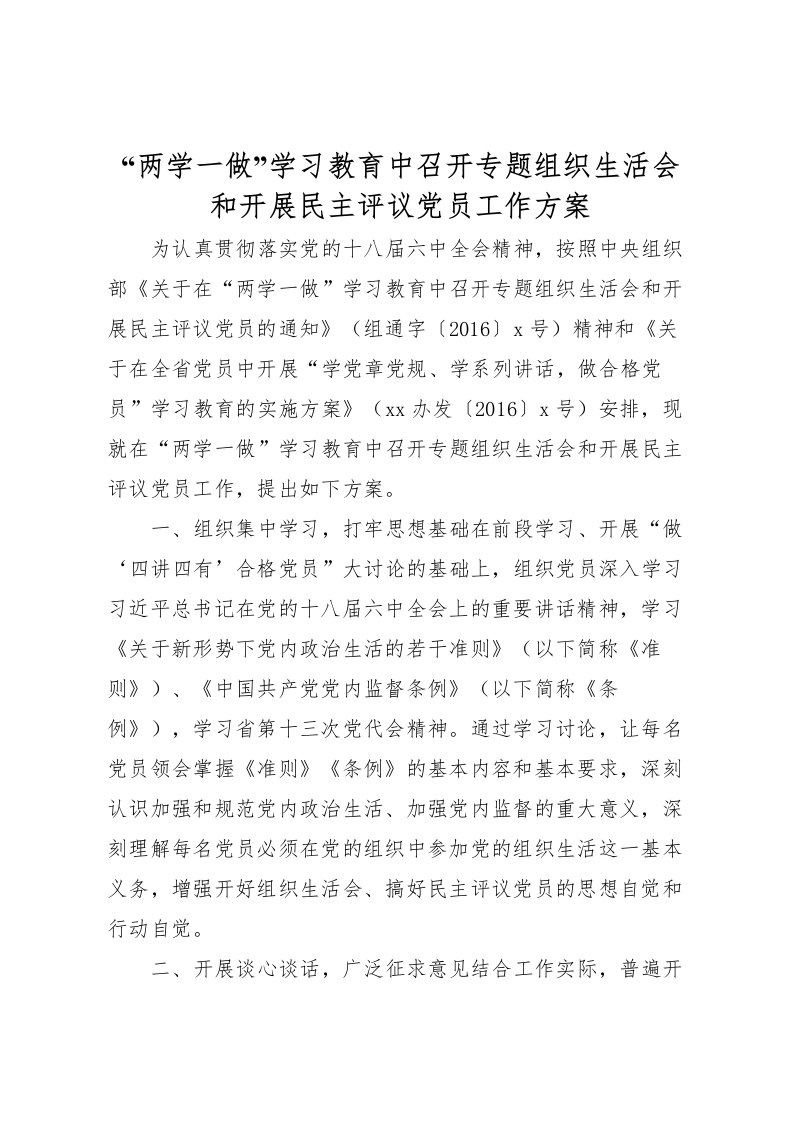 2022年两学一做学习教育中召开专题组织生活会和开展民主评议党员工作方案