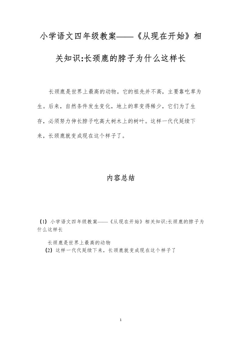 小学语文四年级教案——《从现在开始》相关知识长颈鹿的脖子为什么这样长