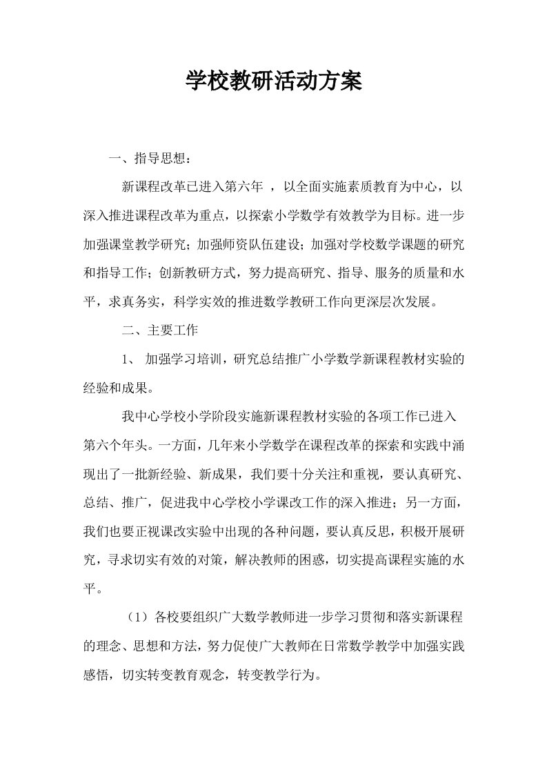 学校教研活动方案