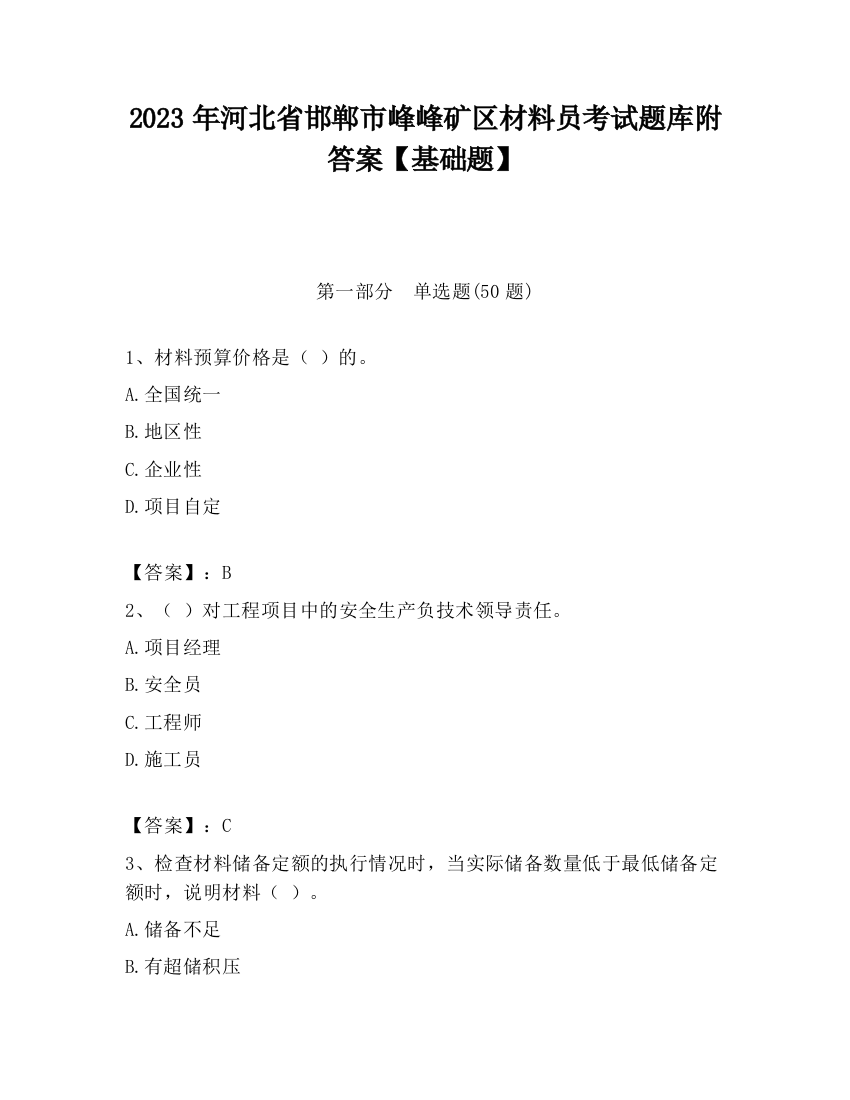 2023年河北省邯郸市峰峰矿区材料员考试题库附答案【基础题】