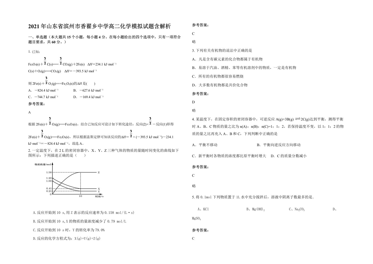 2021年山东省滨州市香翟乡中学高二化学模拟试题含解析