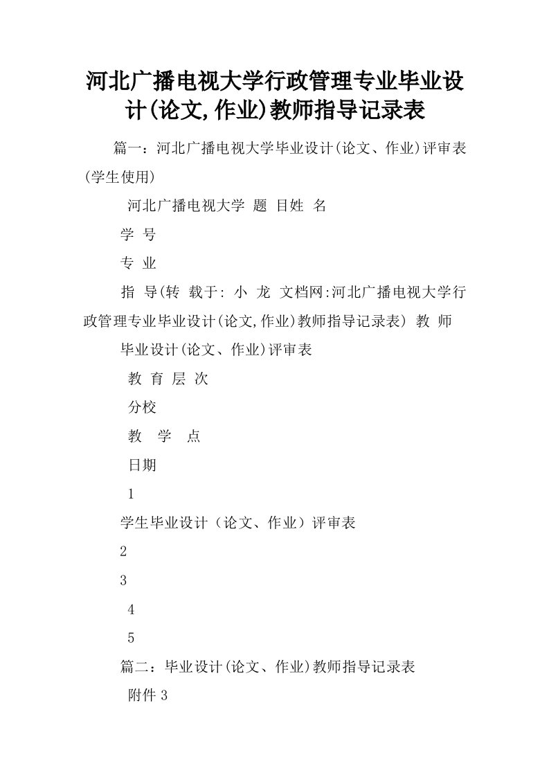 河北广播电视大学行政管理专业毕业设计(论文,作业)教师指导记录表