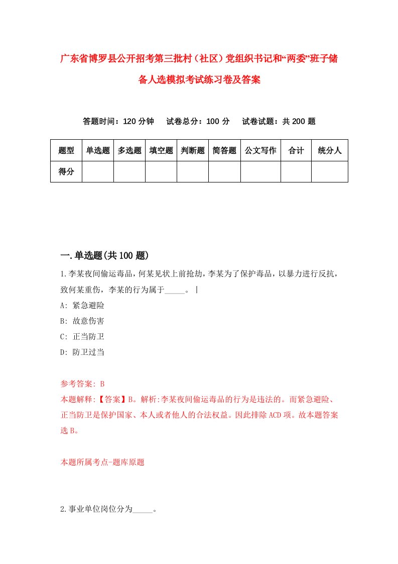 广东省博罗县公开招考第三批村社区党组织书记和两委班子储备人选模拟考试练习卷及答案第8卷