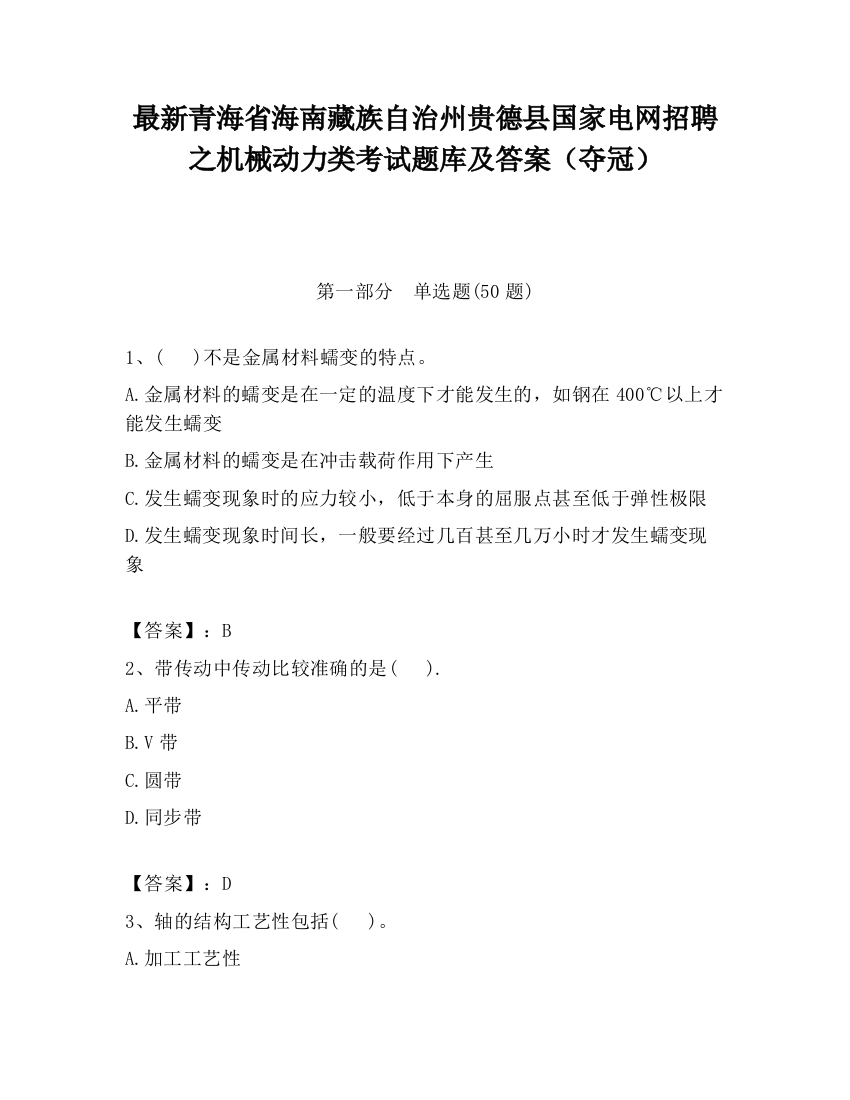 最新青海省海南藏族自治州贵德县国家电网招聘之机械动力类考试题库及答案（夺冠）