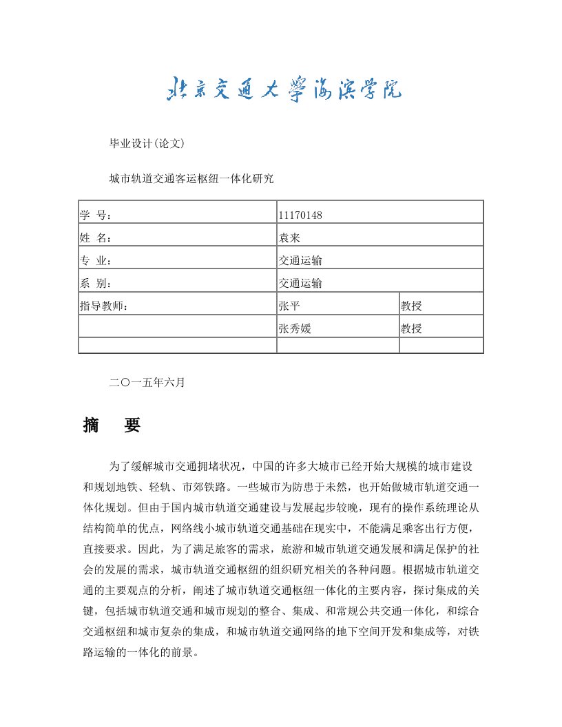 城市轨道交通客运枢纽一体化研究