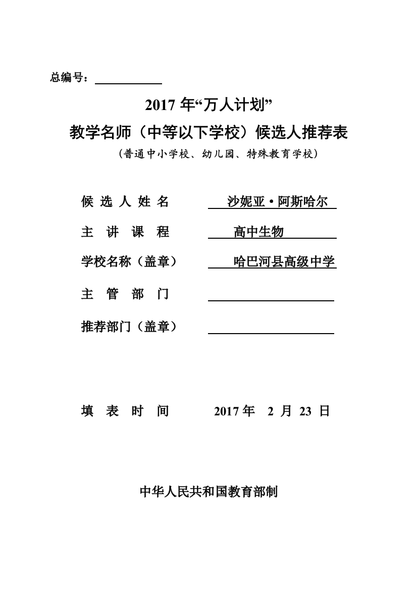 03-2017年国家“万人计划”教学名师(中等以下)候选人推荐表(普中小学校、幼儿园、特殊教育学校).doc11