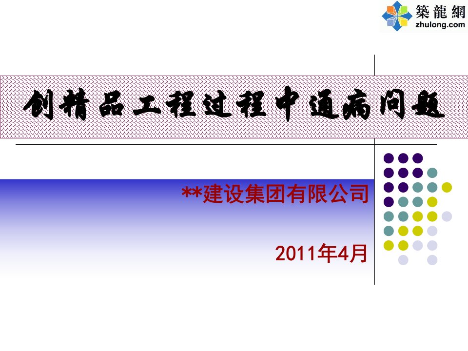 装饰装修创精品工程