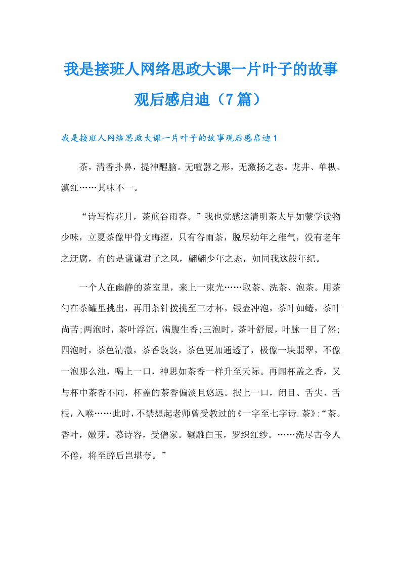 我是接班人网络思政大课一片叶子的故事观后感启迪（7篇）