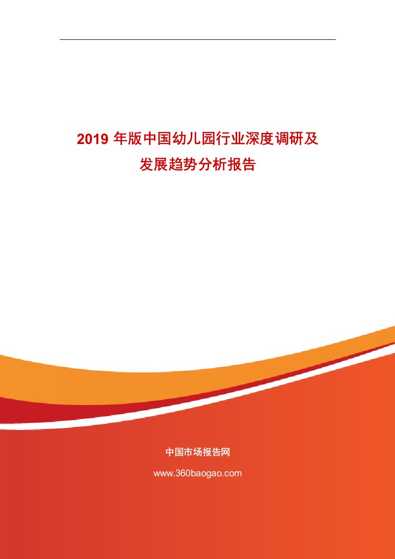 2019年版中国幼儿园行业深度调研及发展趋势分析报告