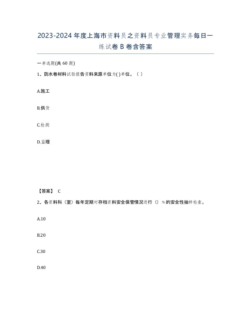 2023-2024年度上海市资料员之资料员专业管理实务每日一练试卷B卷含答案