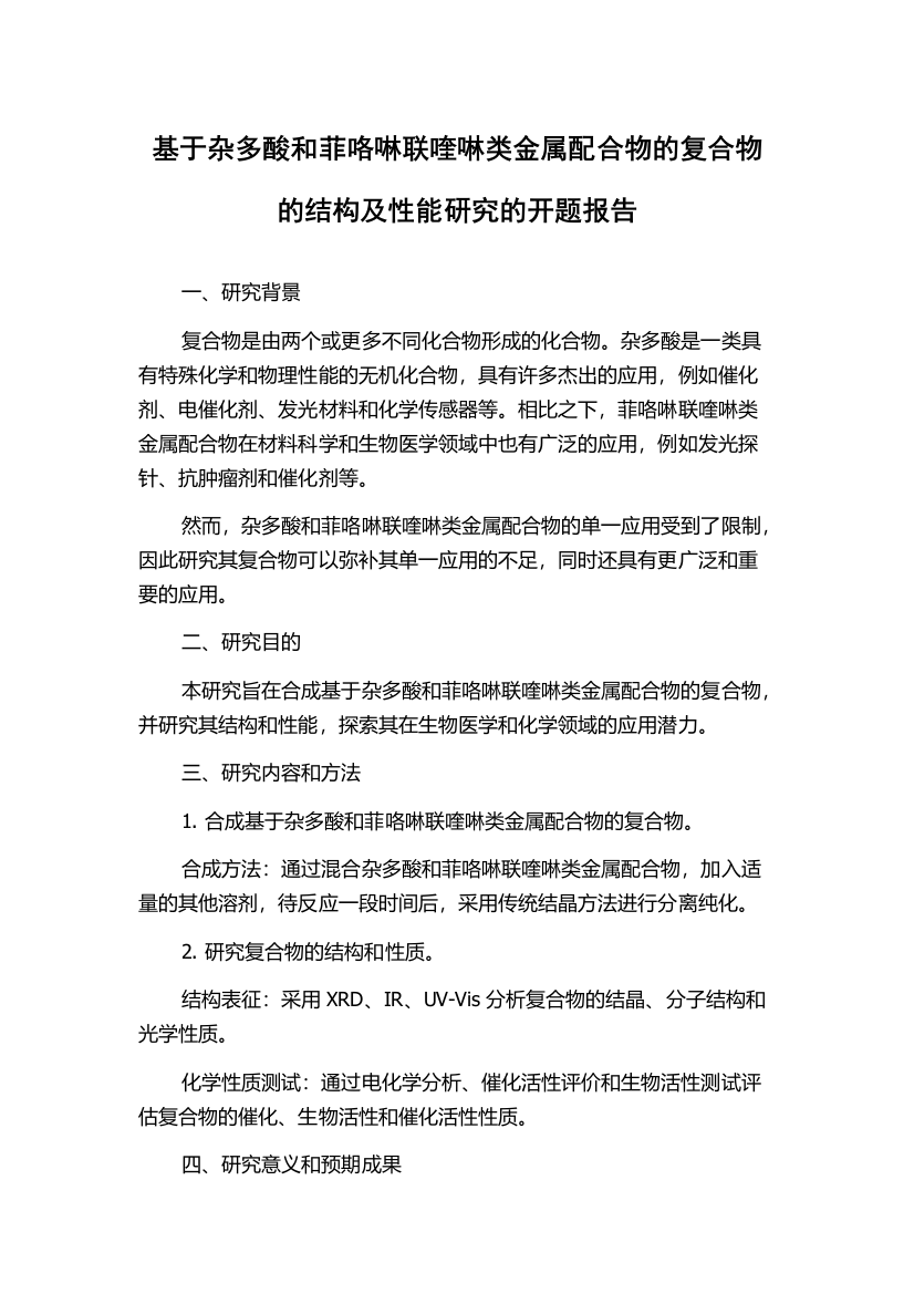 基于杂多酸和菲咯啉联喹啉类金属配合物的复合物的结构及性能研究的开题报告