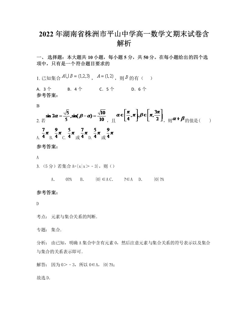 2022年湖南省株洲市平山中学高一数学文期末试卷含解析