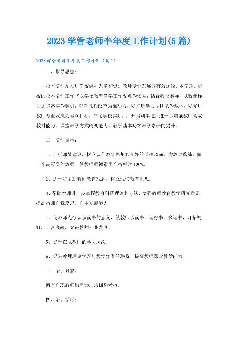 学管老师半年度工作计划(5篇)