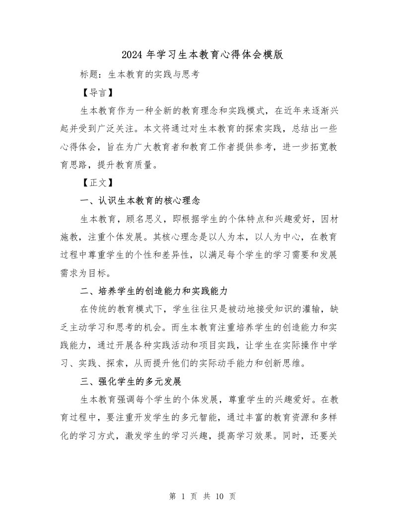 2024年学习生本教育心得体会模版（4篇）