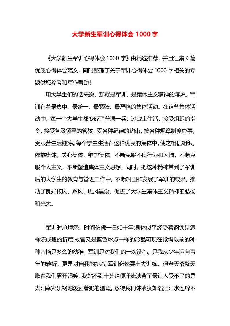 大学新生军训心得体会1000字