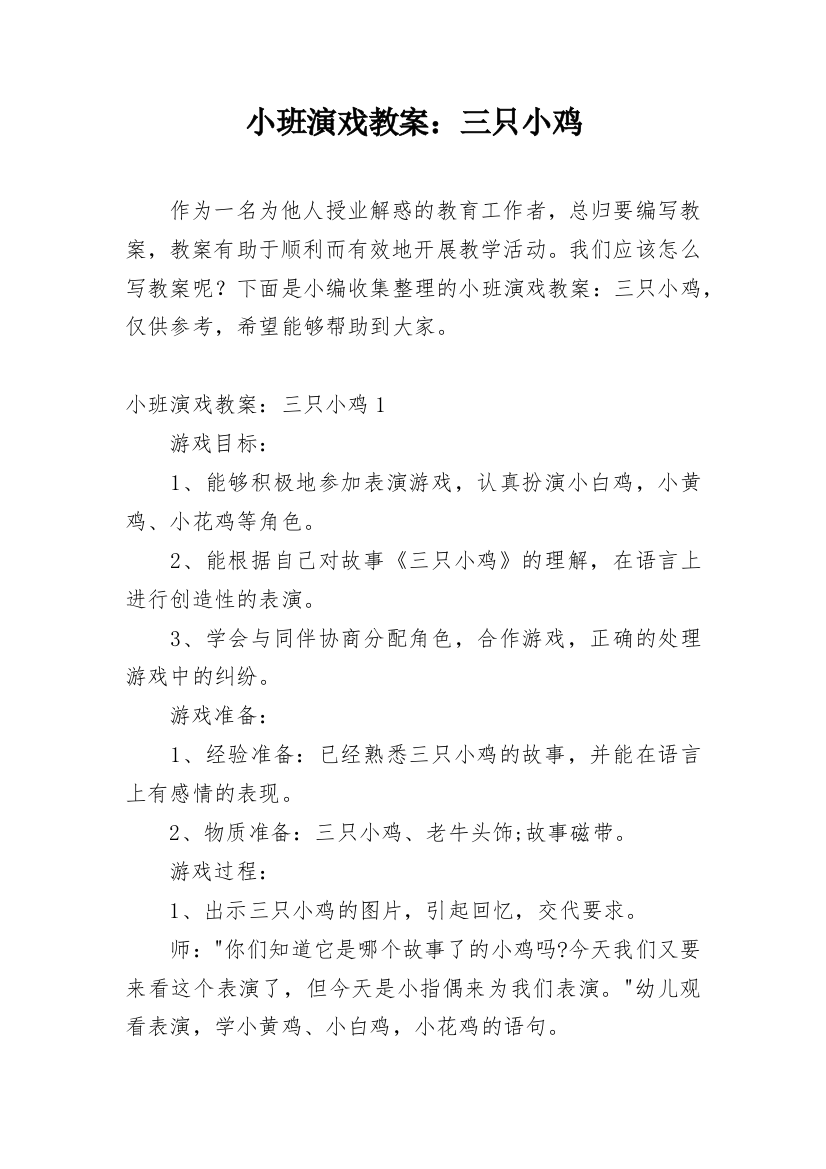 小班演戏教案：三只小鸡