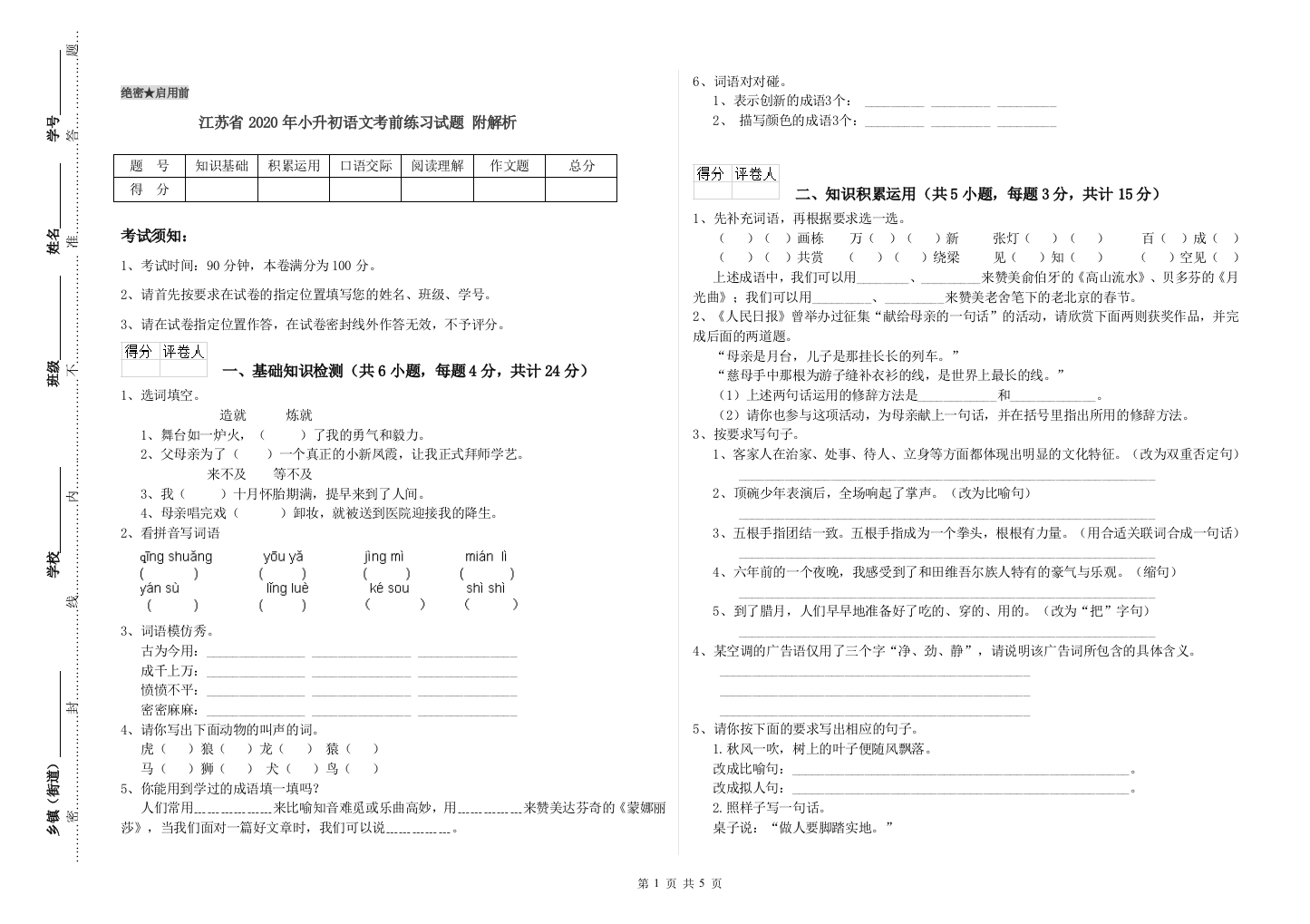 江苏省2020年小升初语文考前练习试题-附解析