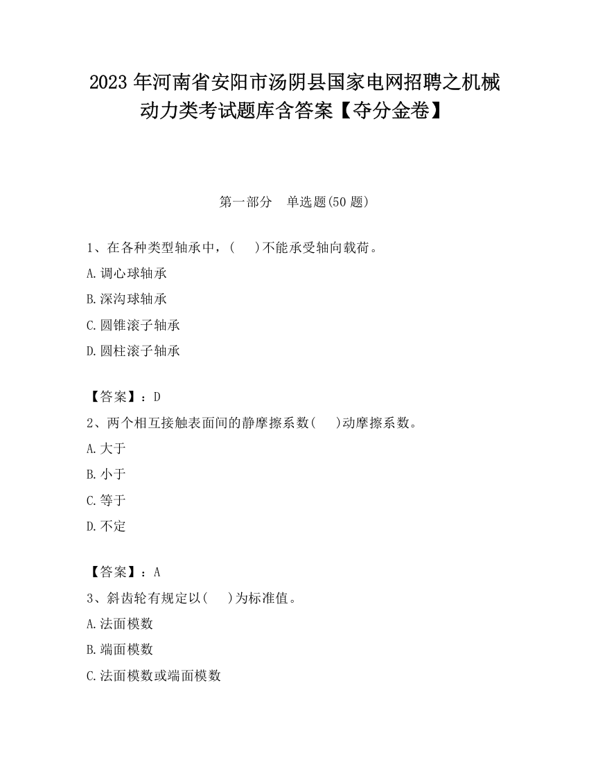 2023年河南省安阳市汤阴县国家电网招聘之机械动力类考试题库含答案【夺分金卷】