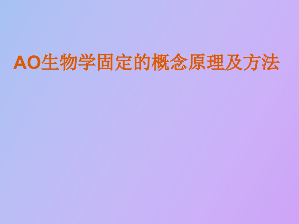 生物学固定的概念原理及方法