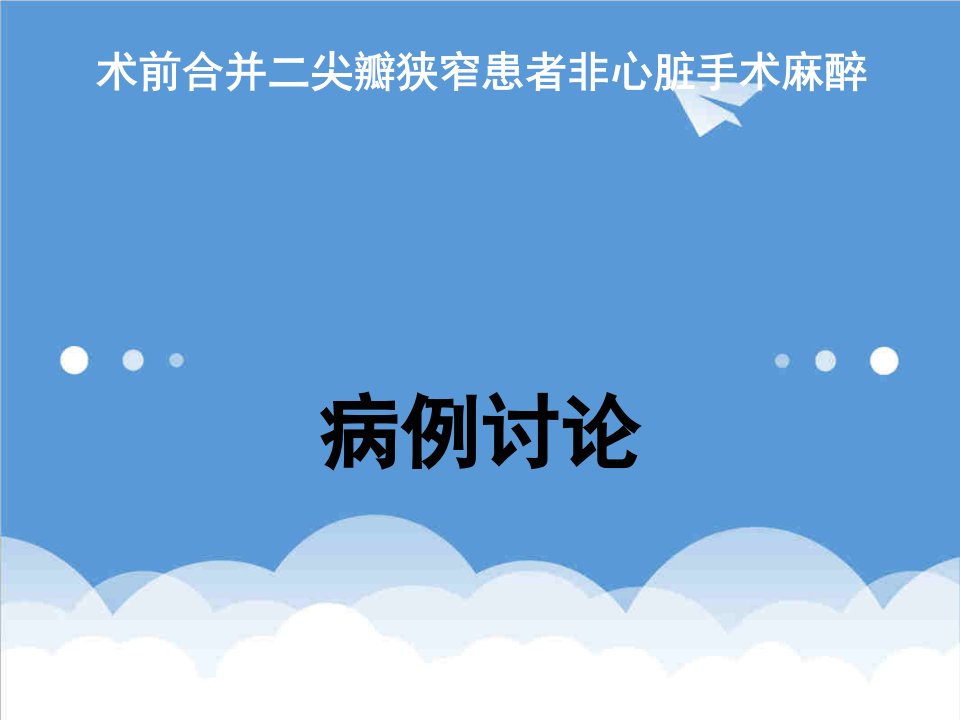 术前合并二尖瓣狭窄患者非心脏手术麻醉病例讨论医学科