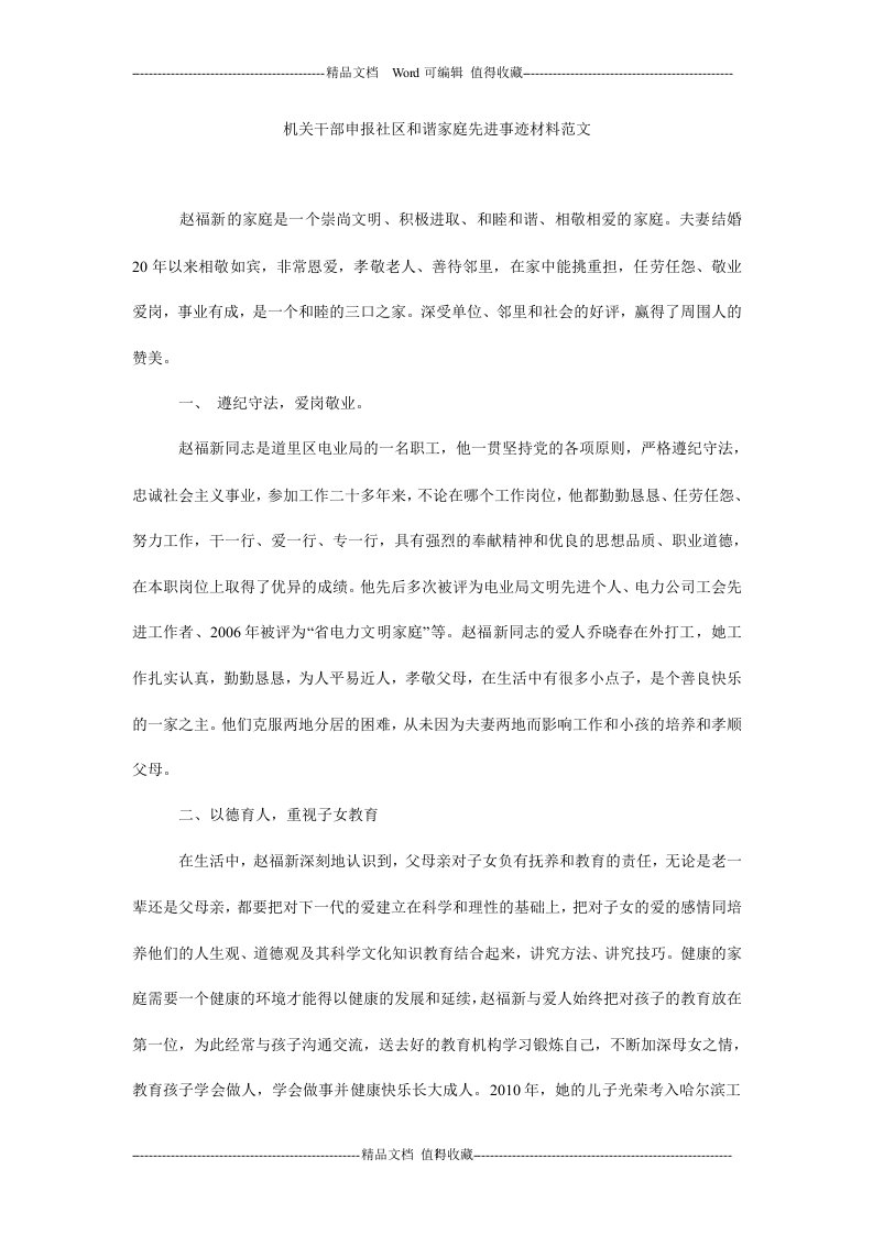 机关干部申报社区和谐家庭先进事迹材料范文.doc