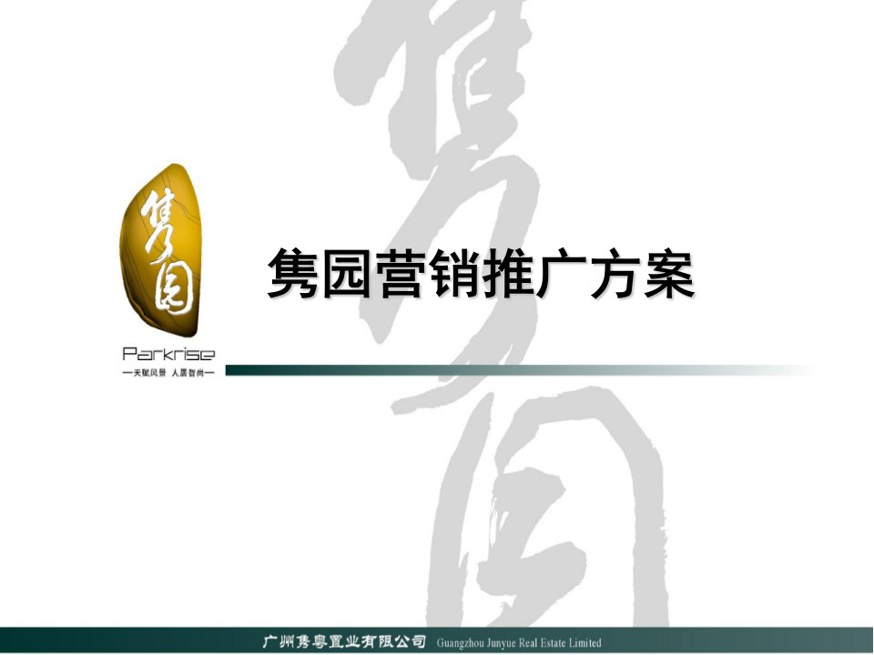 合富辉煌-隽园房地产项目营销推广方案54页