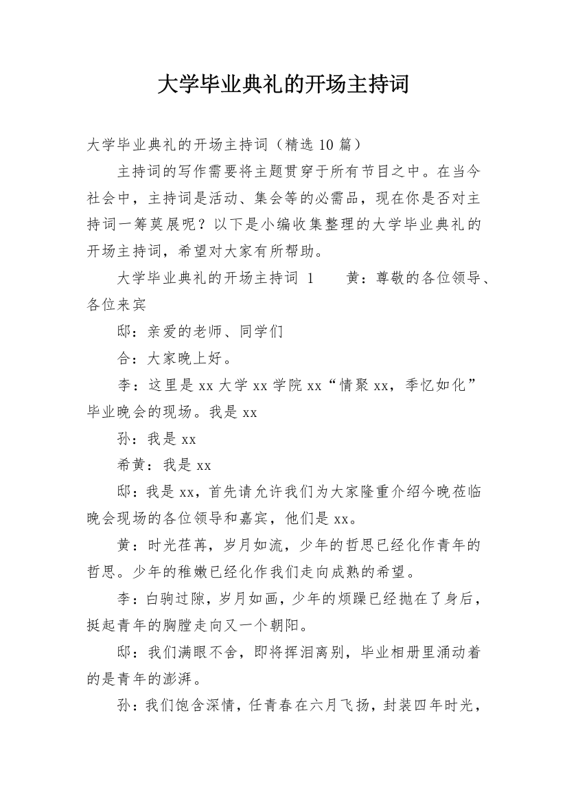 大学毕业典礼的开场主持词