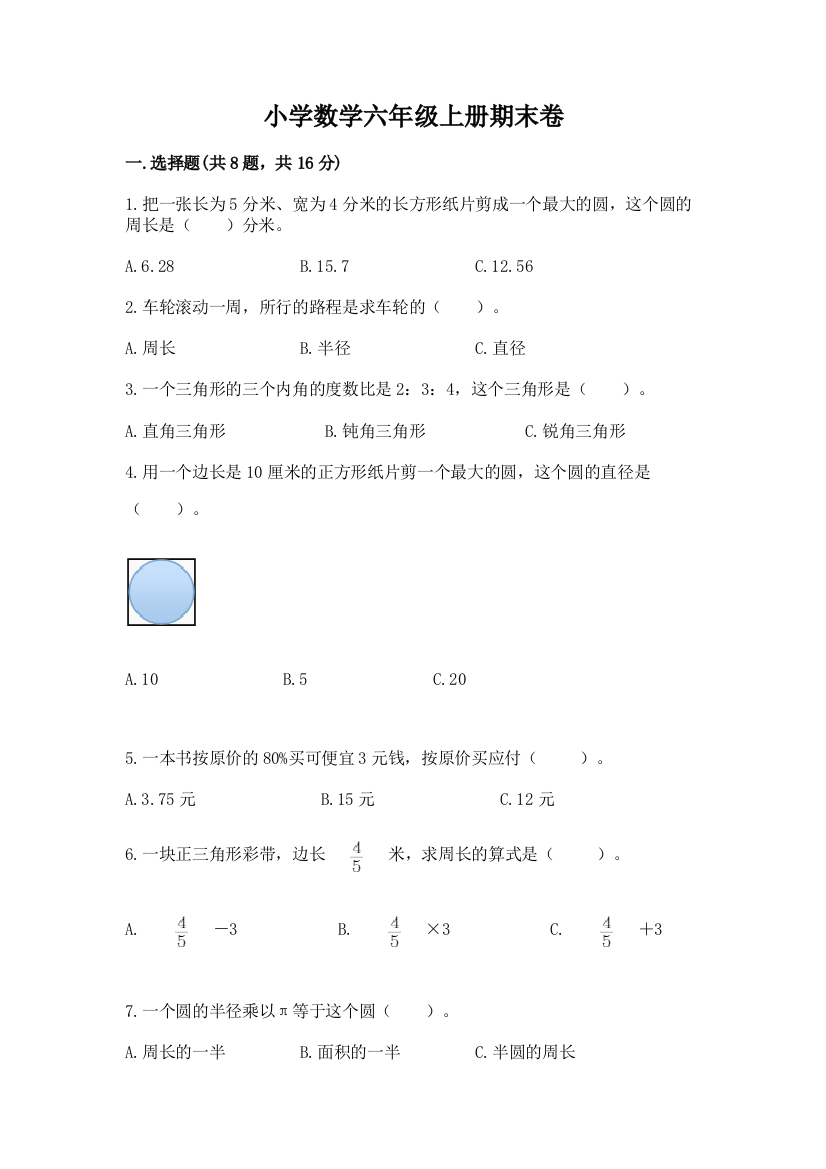 小学数学六年级上册期末卷(a卷)word版