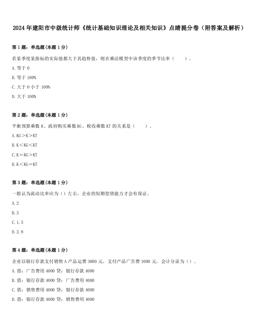 2024年建阳市中级统计师《统计基础知识理论及相关知识》点睛提分卷（附答案及解析）