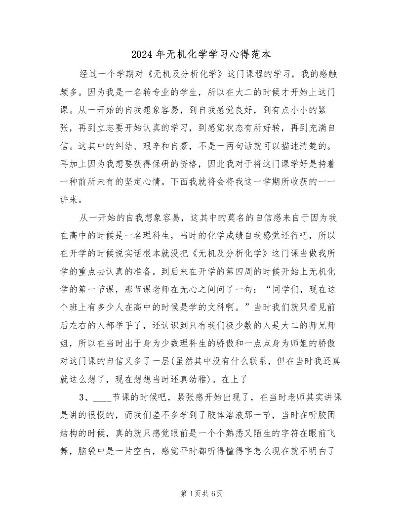 2024年无机化学学习心得范本（2篇）