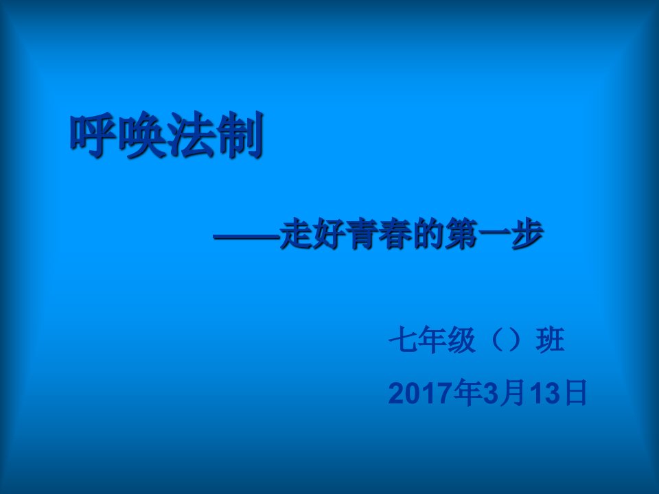 中学生法制教育主题班会