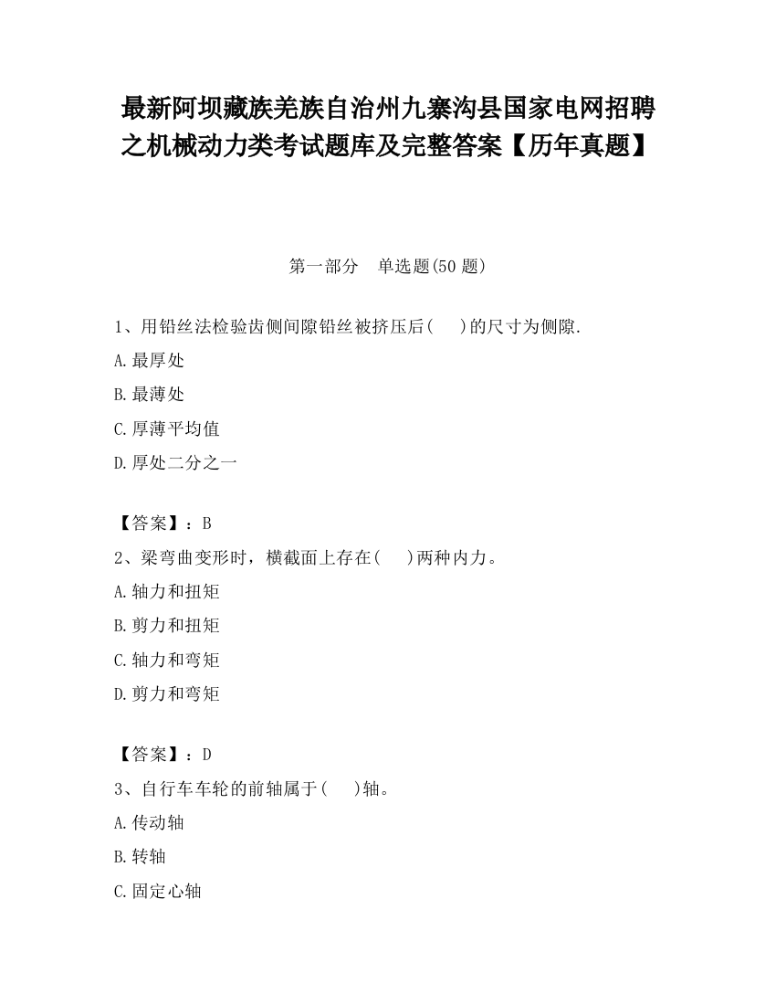 最新阿坝藏族羌族自治州九寨沟县国家电网招聘之机械动力类考试题库及完整答案【历年真题】